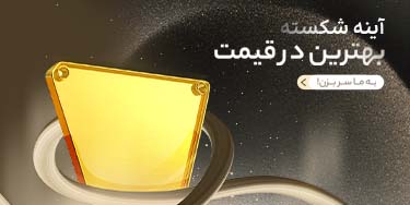 بنر موبایل جشنواره آینه دوختنی