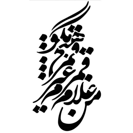 برچسب اتویی خوشنویسی1