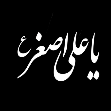 تصویر برچسب اتویی یاعلی‌اصغر(ع)