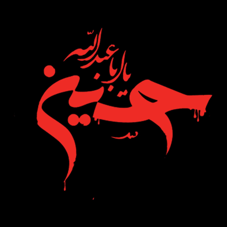 برچسب اتویی یاحسین(ع)