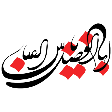 تصویر برچسب اتویی یاابلفضل(ع)