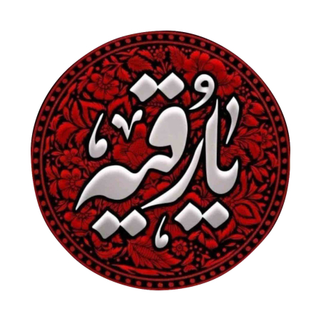 تصویر برچسب اتویی یارقیه