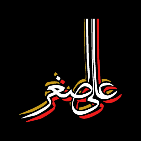 تصویر برچسب اتویی علی اصغر(ع)