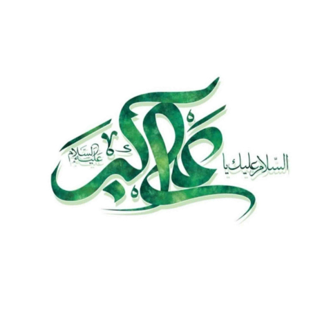 برچسب اتویی علی اکبر(ع)