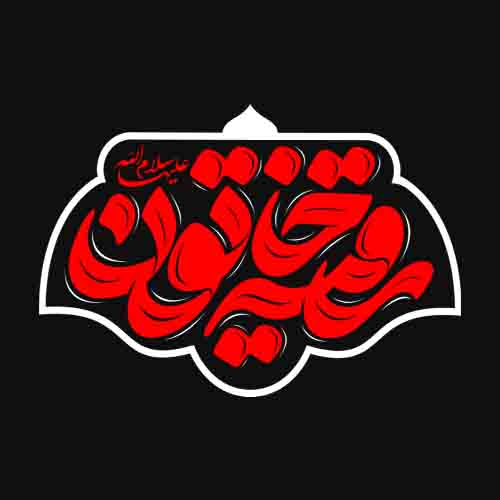 تصویر برچسب اتویی محرمی رقیه خاتون