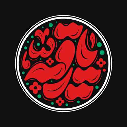 تصویر برچسب اتویی محرمی یا رقیه